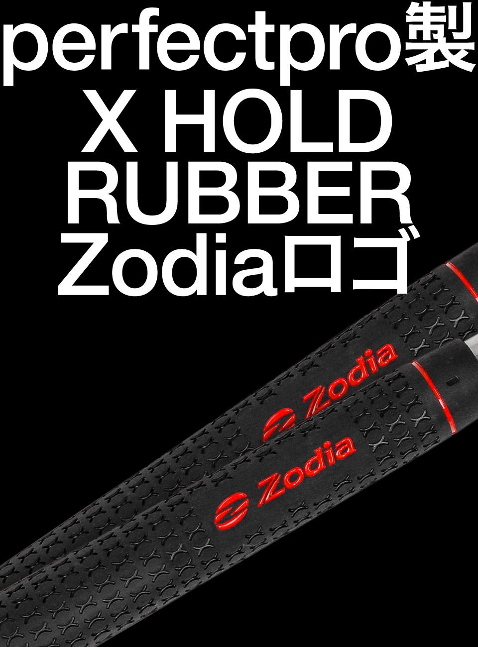 perfectpro製 X HOLD RUBBER Zodiaロゴ – 製品情報 – Zodia（ゾディア