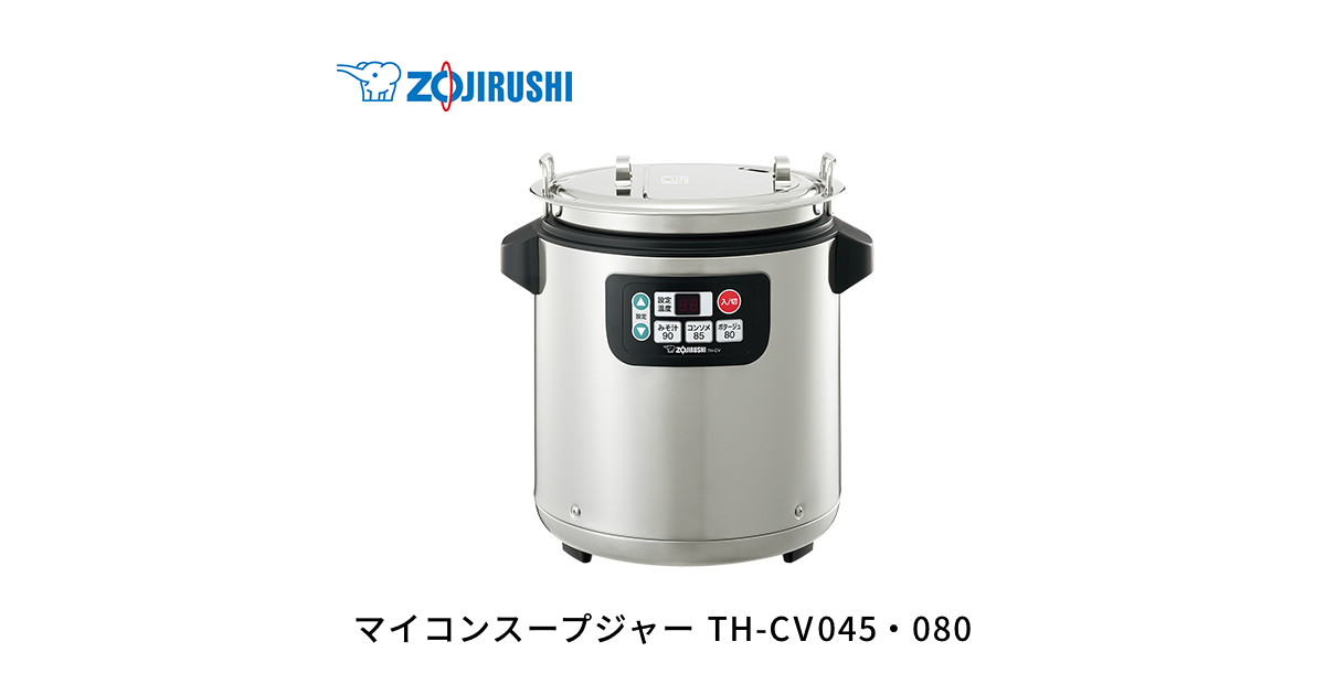 TH-CV045・080 ｜ 業務用スープジャー ｜ 業務用商品 ｜ 商品情報