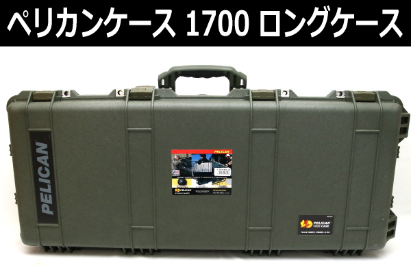 ペリカンケース 1700】細かなデザインが変更されたロングケース
