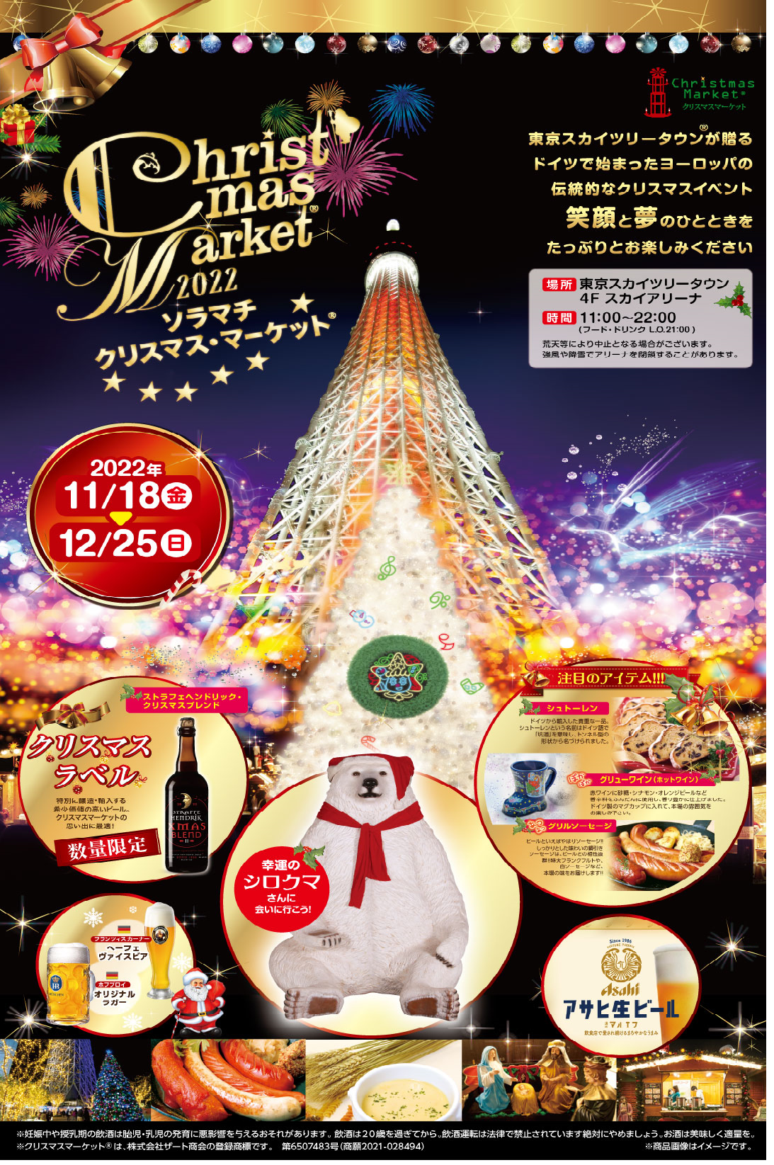3年ぶりの開催！「ソラマチ・クリスマスマーケット2022」 - ZATO