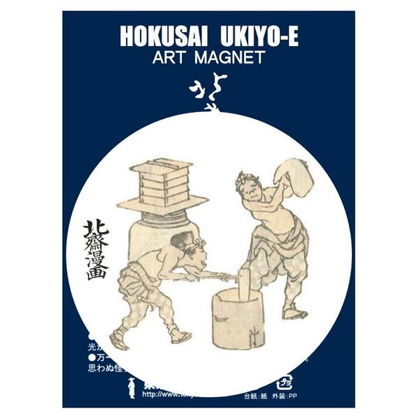 マグネット 葛飾北斎 北斎漫画 初編より 「餅つき」 丸57mm （白