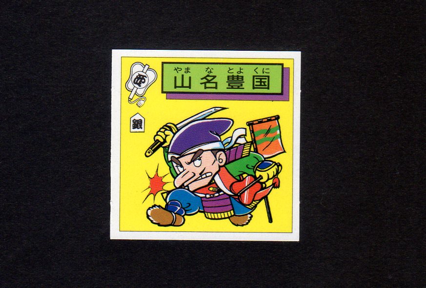 山名豊国 - ゼウスの森