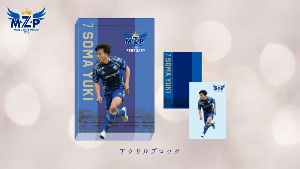 相馬勇紀選手】2月の月間MZP受賞記念グッズ販売開始 | お知らせ | FC