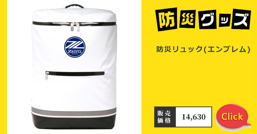 防災グッズ販売開始 | お知らせ | FC町田ゼルビア