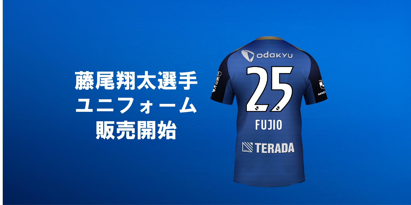 藤尾翔太選手】ユニフォーム＆キッズユニフォーム・ロンパース販売開始