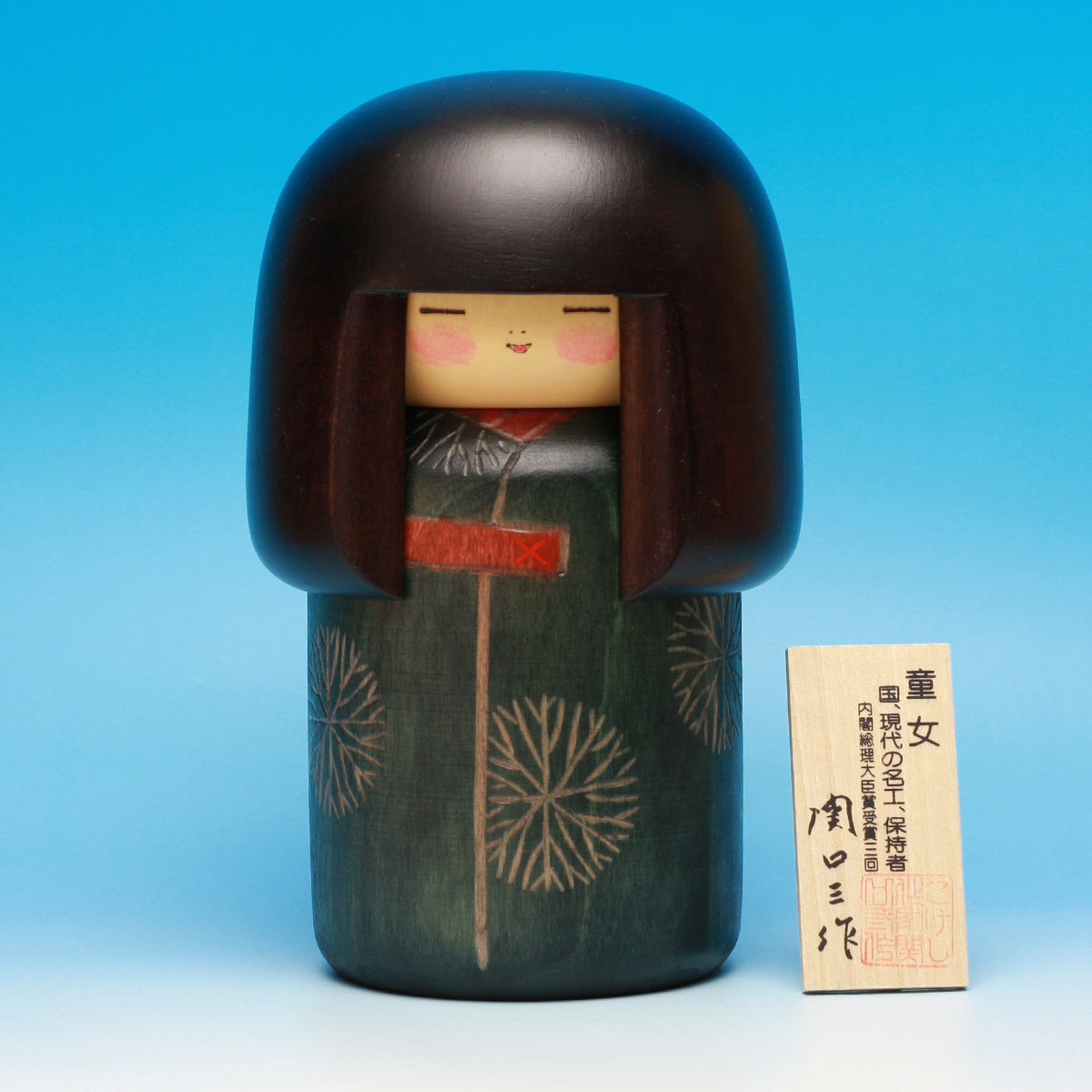 創作こけし 関口三作 (現代の名工)童女 ① ☆骨☆ 関口三作