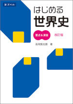 高校生大学受験 地歴・公民書籍 - Z会の本