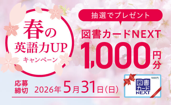 Z会「春の英単語力UPキャンペーン」抽選で図書カードプレゼント