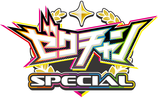 ゼクチャンSPECIAL ｜ Z/X -Zillions of enemy X- ブロッコリー