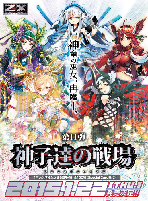 ブースターパック 第11弾 神子達の戦場 ｜ Z/X - Zillions of enemy X