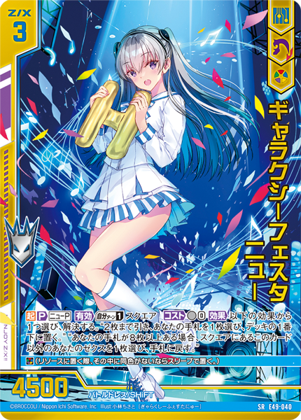 エクストラパック 第49弾 アイドル♪ギャラクシーフェスタ ｜ Z/X