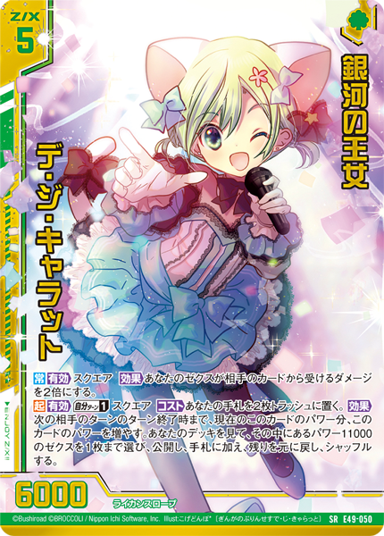 エクストラパック 第49弾 アイドル♪ギャラクシーフェスタ ｜ Z/X