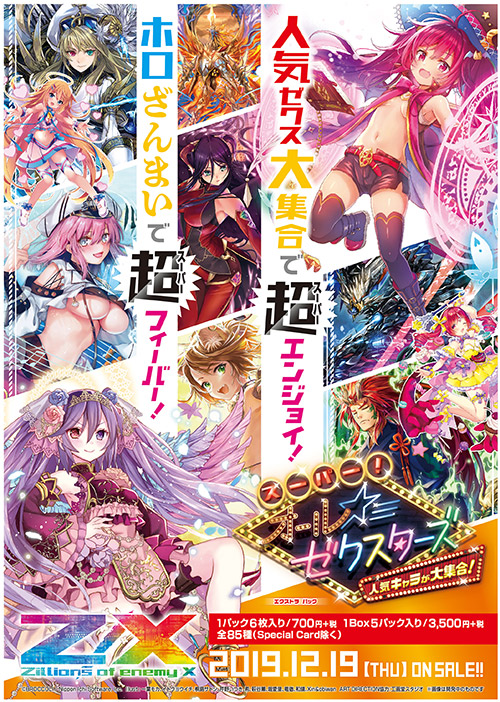エクストラパック 第19弾 スーパー！オール☆ゼクスターズ ｜ Z/X