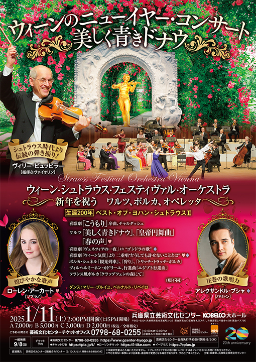 ウィーンのニューイヤー・コンサート～美しく青きドナウ～ | 公演