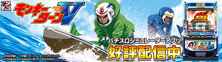 スマスロモンキーターンV