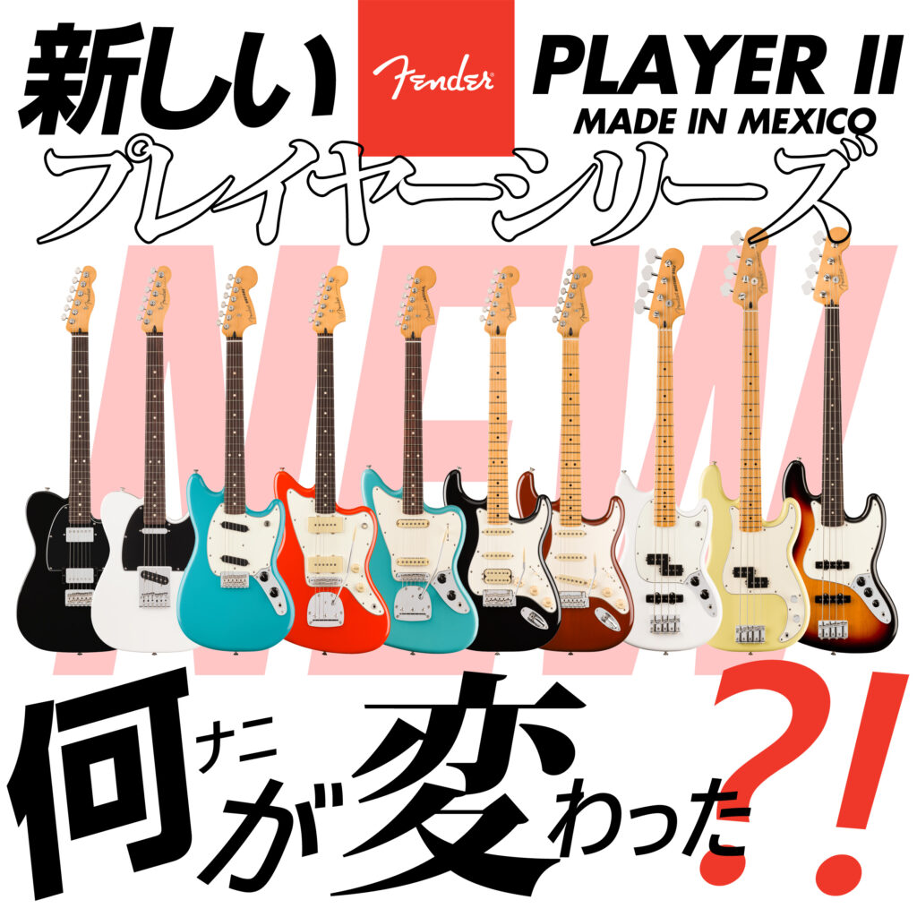 FENDER PLAYERシリーズがアップデート！何が変わった？！