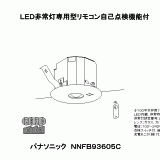 NNFB93605C | 照明器具検索 | 照明器具 | Panasonic