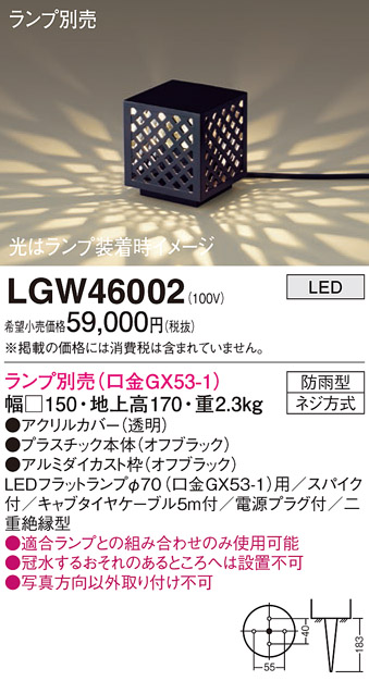 ガーデンライト LGW46002 LEDランプ GX53-1 LGW46002 | 照明器具検索