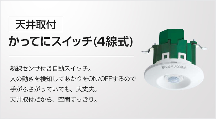 かってにスイッチ 住宅用 [天井取付]かってにスイッチ(4線式) | 住宅用