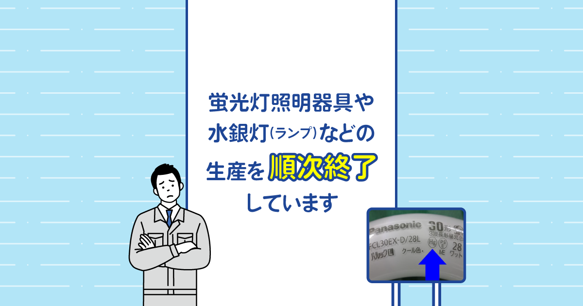 従来光源照明器具・ランプの生産状況について | 照明器具（法人の
