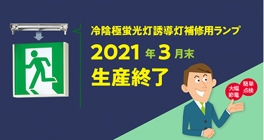 冷陰極蛍光灯誘導灯 補修用ランプ生産終了について | 照明器具 | Panasonic