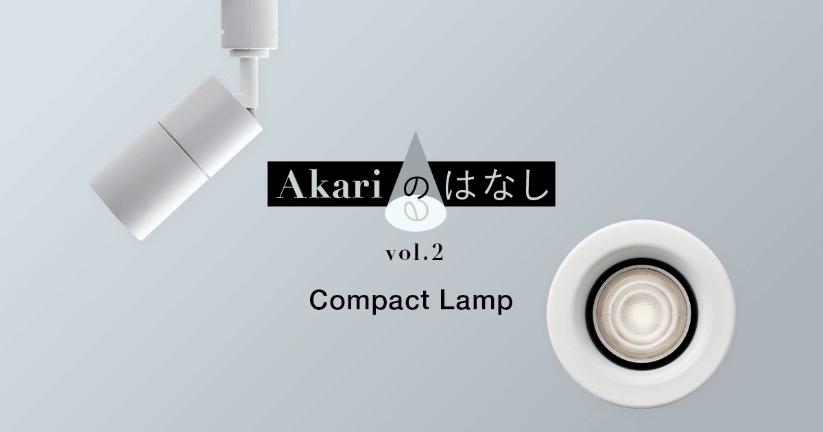 Akari のはなし vol.2 コンパクトランプ開発秘話 | 住宅用照明器具