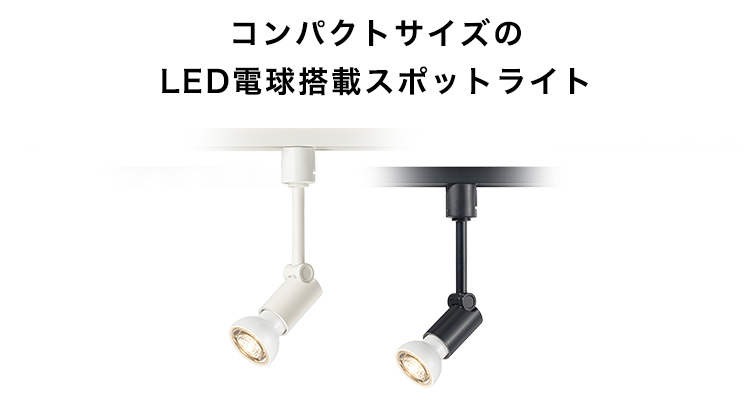 LED電球スポットライト | 店舗用照明器具 | Panasonicc