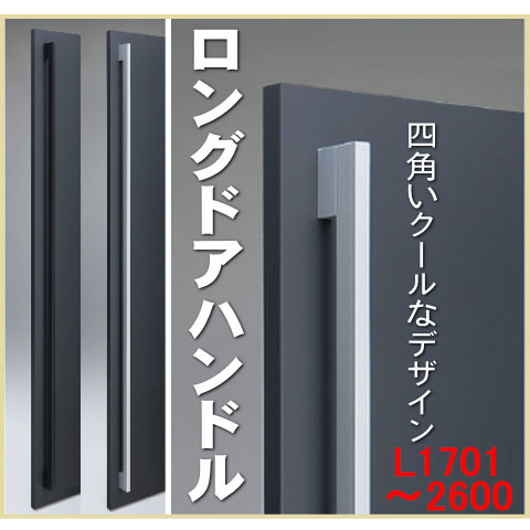 ロングアルミハンドル（両面用）L1701～2600 L寸サイズオーダー