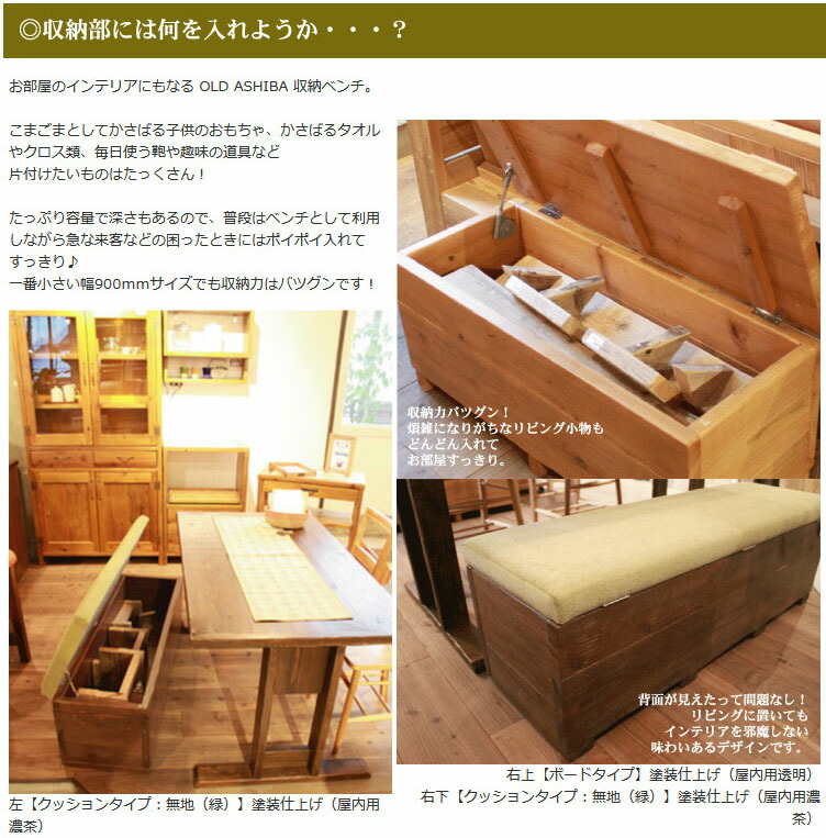 OLD ASHIBA（足場板古材）収納ベンチ 【ボードタイプ】 幅1200mm