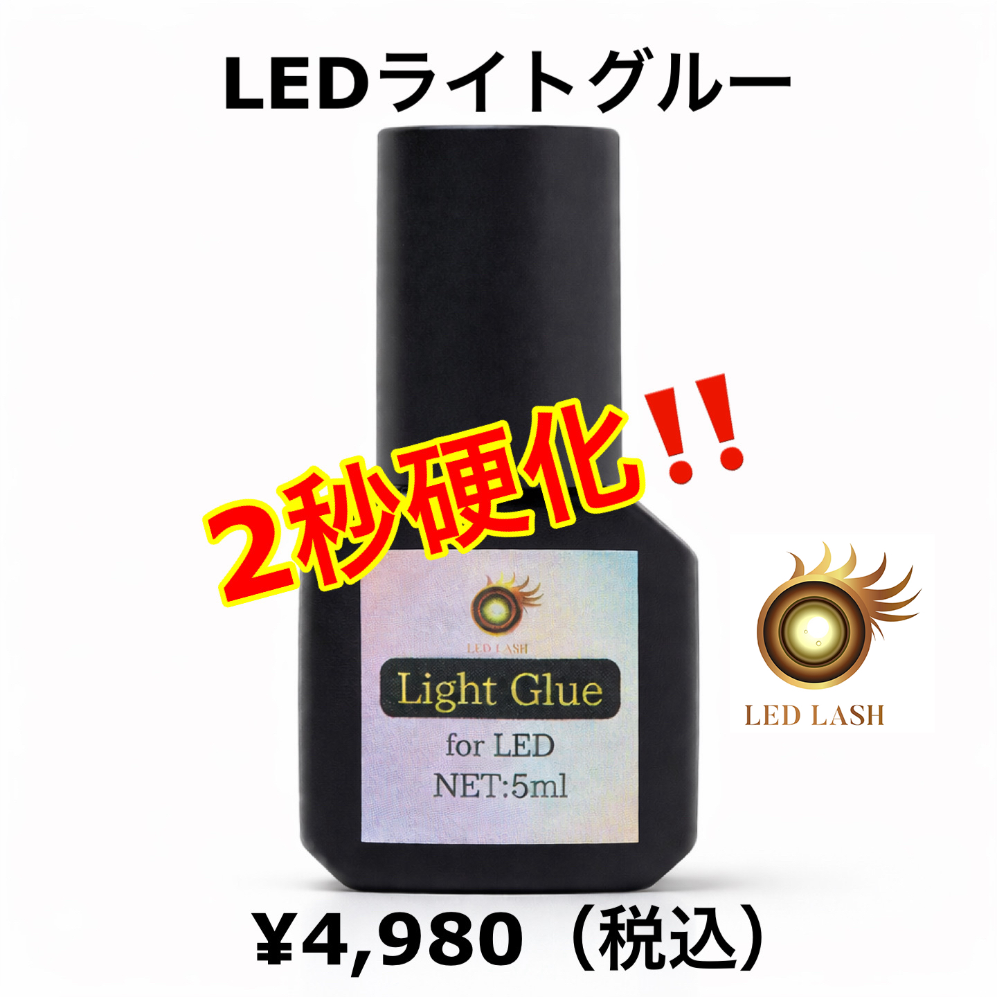 LEDライトグルー 5ml LEDマツエク用 LED LASH｜LASH PARK（ラッシュ