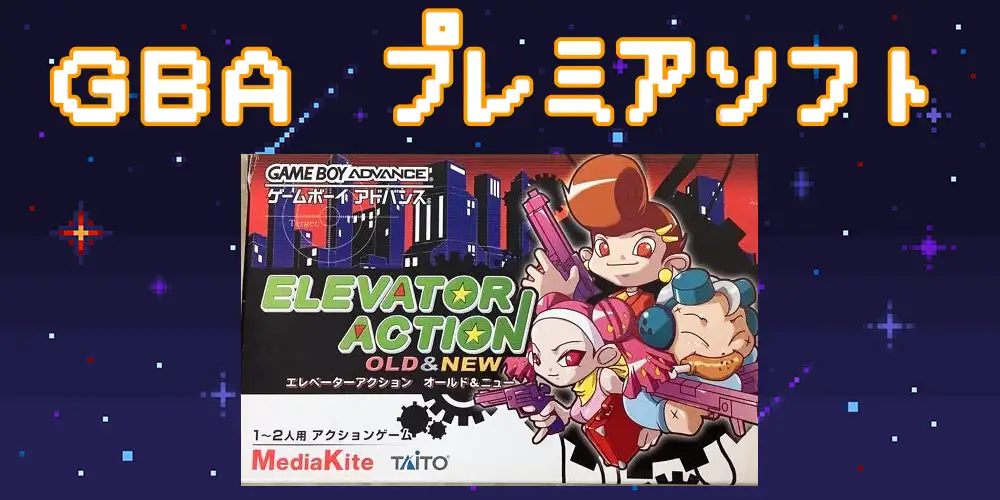 2025年最新】ゲームボーイアドバンスのプレミア高額ソフト21選 | え