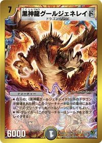 黒神龍グールジェネレイド - デュエマwiki | TCG PORTAL