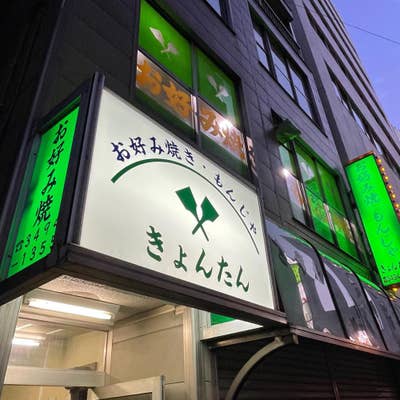 きょんたん（五反田/お好み焼き） - Retty（レッティ）