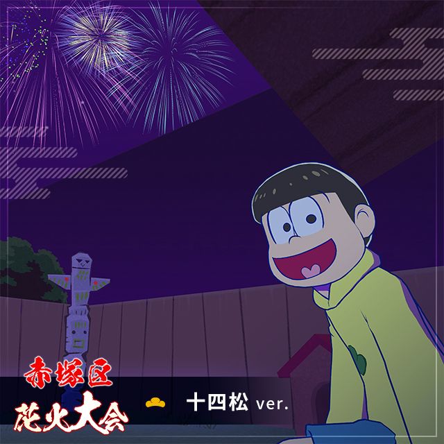 赤塚区花火大会 豪華版 十四松 | Xマーケット | 世界最大級のXR（AR