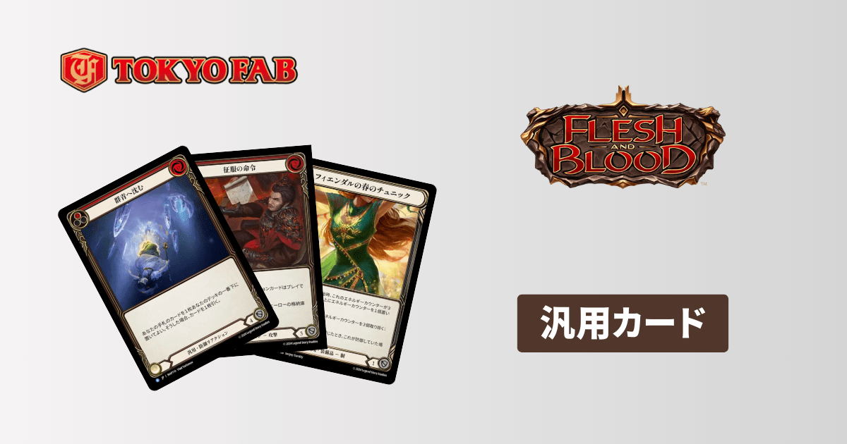おすすめ17選】Flesh and Blood(FaB)でよく使う汎用カードを紹介