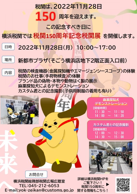 税関150周年 横浜税関イベント｜ 【公式】横浜市観光情報サイト