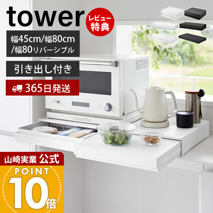 山崎実業 公式 キッチン家電下引き出し＆スライドテーブル タワー