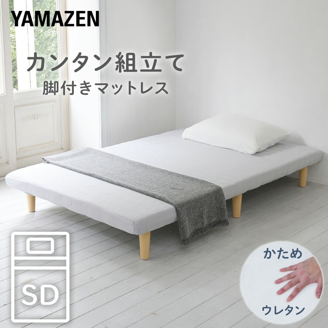販売終了】脚付きマットレス セミダブル 軽くて丈夫 ウレタン
