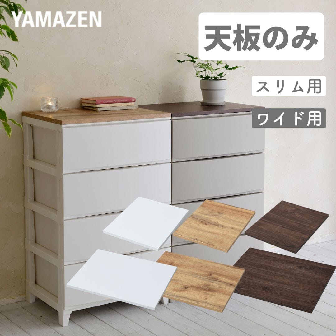 ルームス スリム用/ワイド用 天板 幅34/54 奥行40cm 山善 | 山善