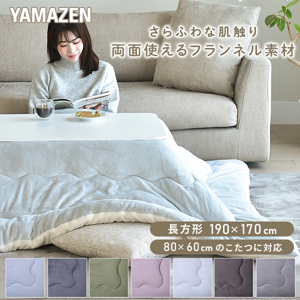 こたつ布団 長方形 80×60用 フランネル調 山善 | 山善ビズコム
