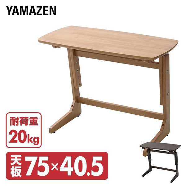 高さが変えられる テーブル 木製 幅75cm コの字 サイドテーブル TZT