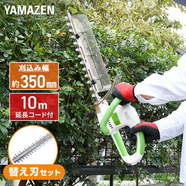 電気ヘッジトリマー 替え刃追加セット YHT-351+ 山善 | 山善ビズコム