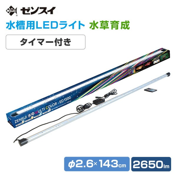 水槽用照明 水中マルチカラー (2650lm/30W) LED1500 ゼンスイ | 山善