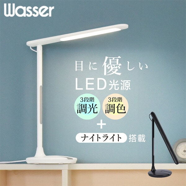 LEDデスクライト ナイトライト付 可動範囲170度 wasser76 | 山善