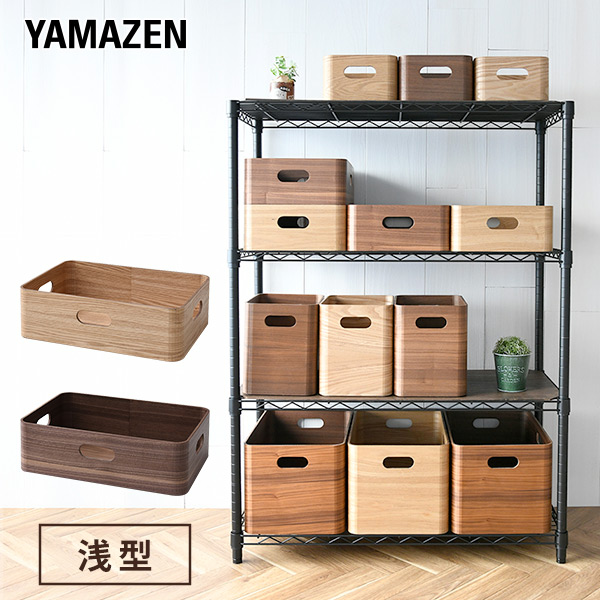 収納ボックス 木箱 浅型 TSB-1A | 山善ビズコム オフィス用品/家電