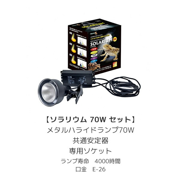 ソラリウム 70Wセット (メタルハライドランプ+共通安定器+専用ソケット