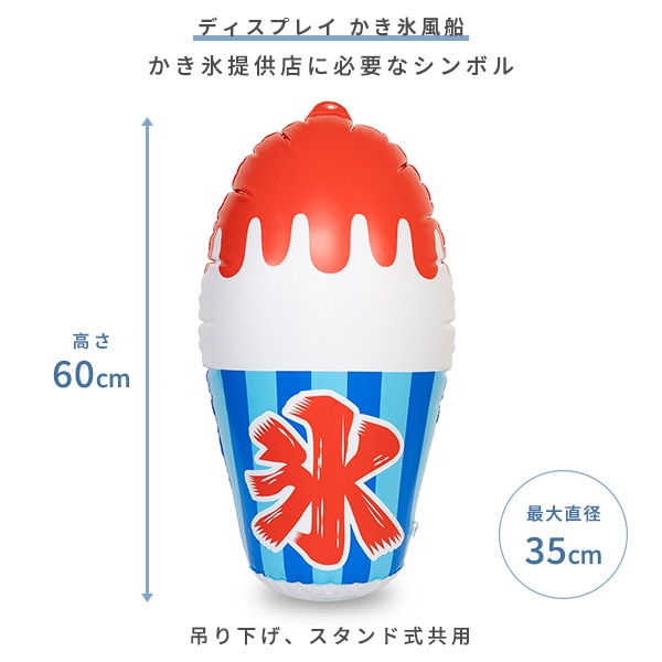 SWAN ディスプレイ かき氷風船 35×60cm 吊り下げ/スタンド式共用 業務