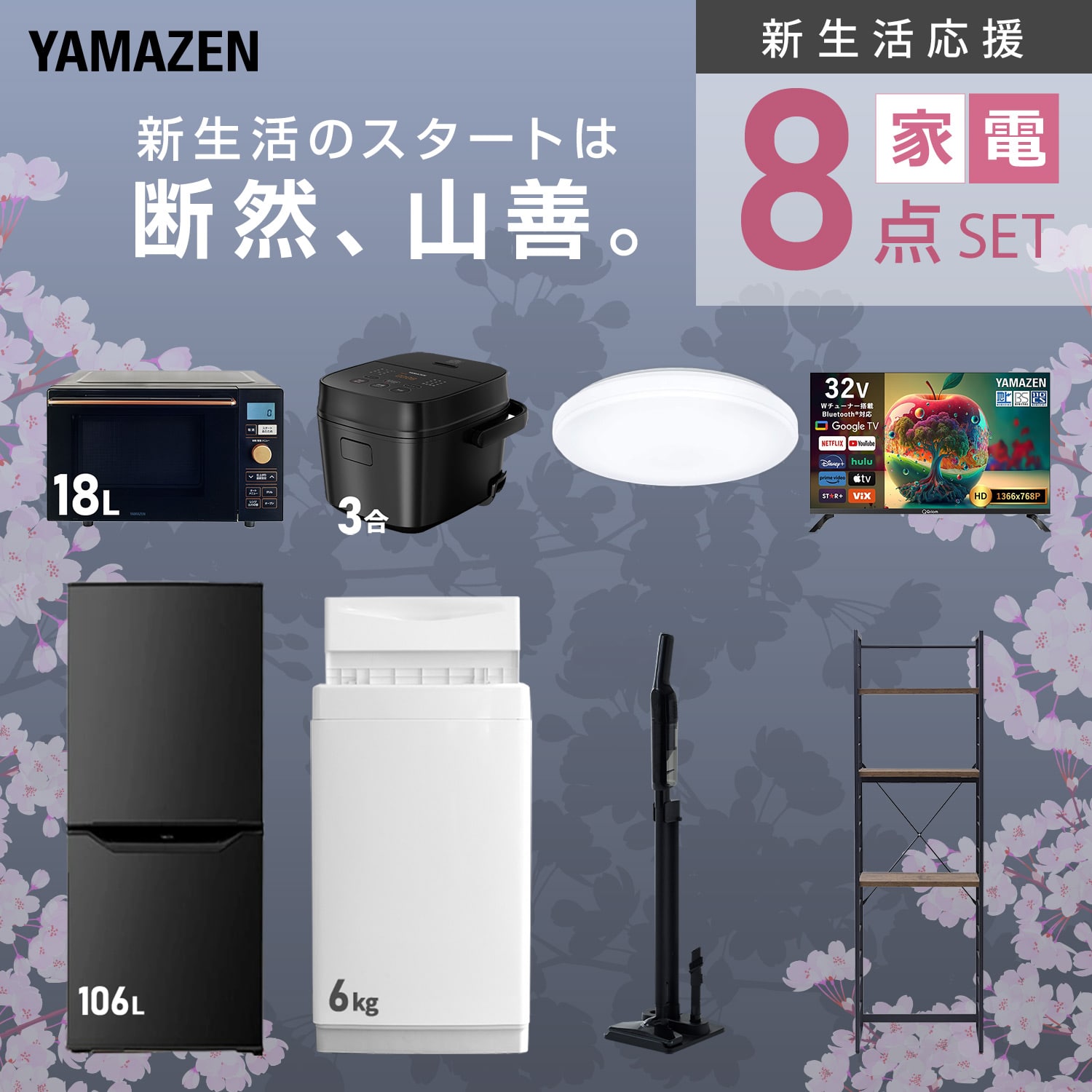 新生活家電セット 8点セット (ラック有) 山善 | 山善ビズコム オフィス