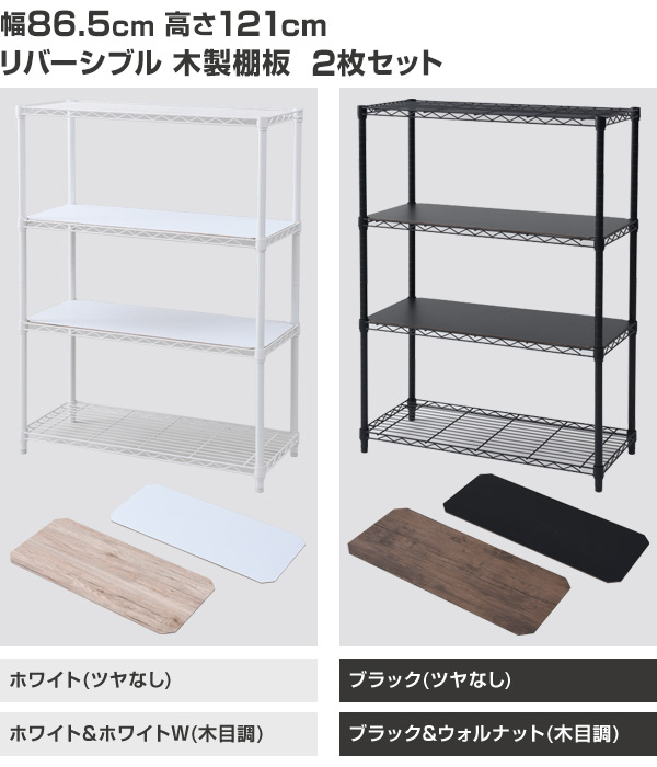 おうちすっきり スチールラック 木製棚板2枚セット (幅86.5 奥行39 高