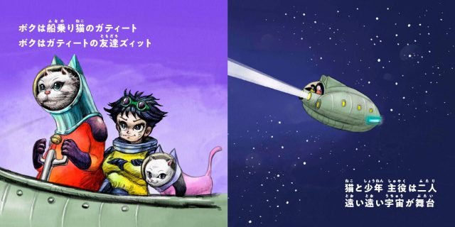 絵本「SPACE SHIP'S CAT Zitto & Gatito」2023年2月22日より発売